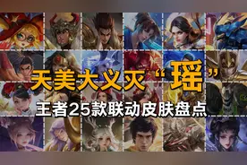 天美大义灭“瑶”，取消与巴宝莉合作，王者25款联动皮肤品牌盘点