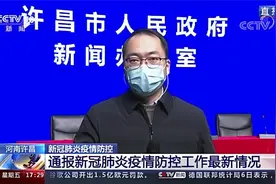 河南许昌全员非必要不出市 外来人员一律劝返 已集中隔离3324人