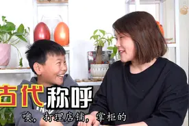 现代的职业在古代叫什么？妈妈考试古代知识，开开懂得真不少视频封面