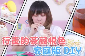 行走的茶颜悦色，家庭版DIY，同款美味轻松搞定视频封面