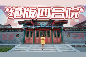 二环里的老北京四合院，地下有两层，还有车用电梯！！视频封面