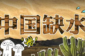 中国的水资源还能撑多久？视频封面