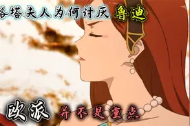 无职转生：西路塔夫人为何讨厌鲁迪，欧派不是重点，背后另有缘由视频封面