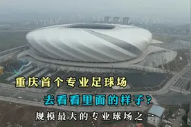 实拍重庆首个专业足球场，专为亚洲杯建造，去看看里边啥样？视频封面