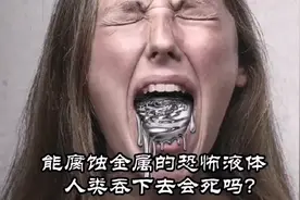 猜猜这种金属1克多少钱？能腐蚀金属的液体，吐下它会死？镓视频封面
