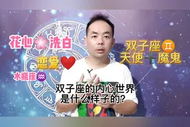 “双子座”难搞奥！花心又专一的爱情，天使和魔鬼的化身视频封面