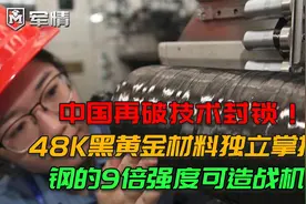 军情|中国突破封锁！48K黑金材料独立掌握：9倍钢强度可造战机视频封面