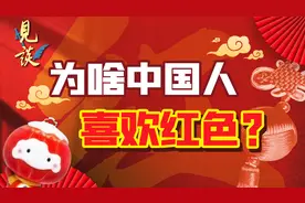 红色喜庆，金黄富贵，为什么中国人自古就喜欢这些颜色？视频封面