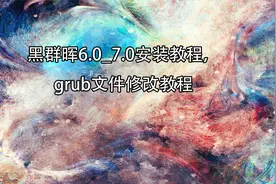 黑群晖6.0_7.0安装教程，grub文件修改教程【转载】视频封面