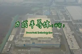 力成半导体（陕西西安）-intel固态硬盘和美光内存的主要制造企业视频封面