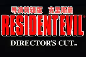 生化危机1导演剪辑版通关解说之克里斯篇全流程