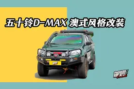 澳洲穿越风格改装 五十铃D-MAX案例视频封面