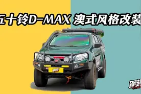 澳洲穿越风格改装 五十铃D-MAX案例视频封面