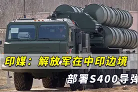 中国改变游戏规则！印媒：解放军在中印边境部署S400威胁很大视频封面