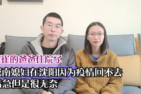 老崔的爸爸住院了，越南媳妇和他在沈阳回不去，着急也没有办法视频封面
