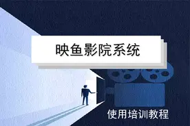 映鱼私人影院系统培训视频视频封面
