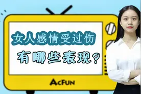 感情里受过伤的女人，会有哪些表现？多数有这三个共通之处