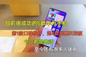 目前很成功的5款华为手机，个个都是机皇标准，至今仍有人使用视频封面