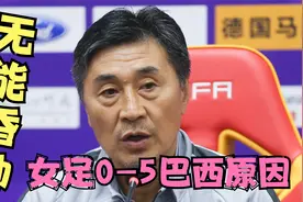 奥运会：女足0-5惨败巴西，无能昏帅贾秀全负全责！视频封面
