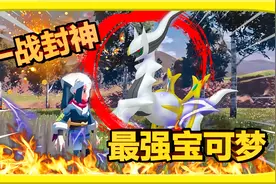 不愧为Switch最高分宝可梦游戏！太香了！| 宝可梦传说：阿尔宙斯视频封面