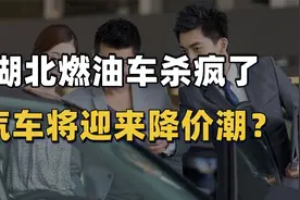 20多万的车补贴9万？湖北燃油车杀疯了，汽车将迎来降价潮？视频封面