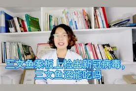 三文鱼案板上检出新冠病毒，三文鱼还能吃吗？海鲜还能吃吗？