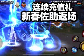 连续充值礼新春佐助返场，吊打S和A忍你敢信？视频封面