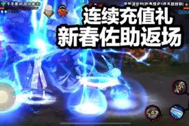 连续充值礼新春佐助返场，吊打S和A忍你敢信？视频封面