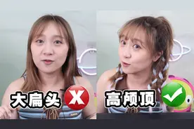 超简单发型！5分钟拯救“大扁头”！视频封面