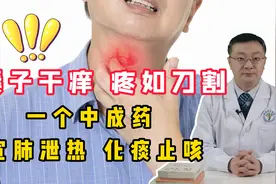 嗓子干痒、疼如刀割？一个中成药，宣肺泄热，化痰止咳视频封面
