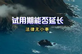 法律无小事：劳动合同试用期能否延迟视频封面