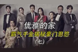 财阀家族的祭祀典礼，平静的现场却隐藏着阴谋，豪门恩怨正式打响视频封面