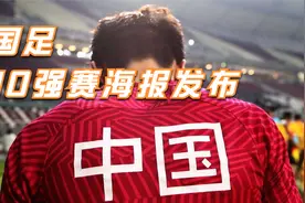 强大！中国男足发布40强赛海报，球员拼劲十足，球迷人山人海视频封面