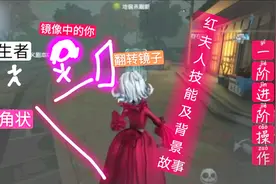 第五人格：三分钟通俗易懂讲解新监管“红夫人”技能以及背景故事视频封面