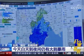 余威不减！“烟花”影响持续，天津30日白天到夜间仍有大到暴雨视频封面