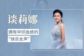 谈莉娜——拥有中印血统的“快乐女声”视频封面