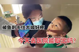 三岁儿子被鱼刺卡住，宝妈用尽各种方法也未取出，去医院看看视频封面