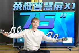 「趣推荐」荣耀智慧屏X1 75体验：简直娱乐标杆视频封面