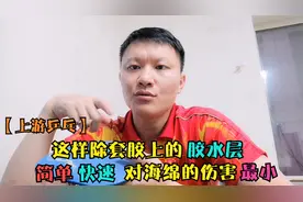 快速 简洁 不伤海绵，教您一个快速去除胶水层的好办法！