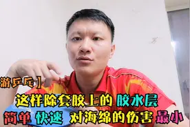 快速 简洁 不伤海绵，教您一个快速去除胶水层的好办法！视频封面