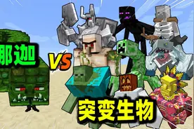 我的世界：众多突变生物对战循声守卫，谁才是最强生物？
