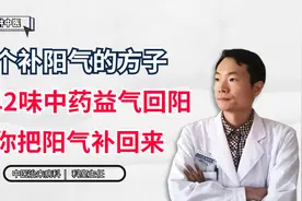 一个补阳气的方子，简单2味中药，益气回阳，帮你把阳气补回来视频封面