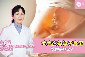 宝宝在妈妈子宫里吃的是什么？视频封面