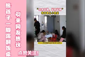 一家人刚准备吃饭，孩子一脚踢翻饭桌，网友：该好好教育下！视频封面