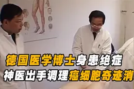 德国大叔身患癌症，为治病找遍专家，经中医调理后癌细胞神奇消失视频封面