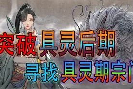 【鬼谷八荒】寻找具灵期宗门~终于突破到具灵后期！【第10期】视频封面