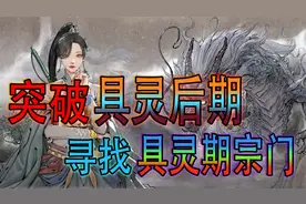 【鬼谷八荒】寻找具灵期宗门~终于突破到具灵后期！【第10期】视频封面
