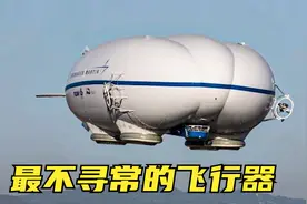 5个不寻常的飞行器，美国空军飞艇竟然如此可爱？视频封面