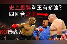 KO裁判，打飞壮汉，四回合内无敌，史上最胖拳王有多强？视频封面