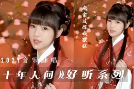 抖音各路大神翻唱《十年人间》，饭思思惊艳众人，看看你最喜欢谁视频封面